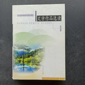 文学作品选读（下册）