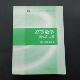 高等数学 上册 （第七版）