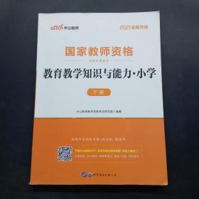 教育教学知识与能力：教育教学知识与能力·小学