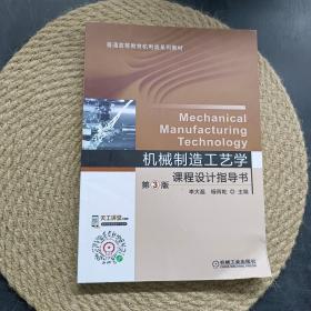 機(jī)械制造工藝學(xué)課程設(shè)計(jì)指導(dǎo)書第3版