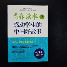 青春读本2 感动学生的中国好故事