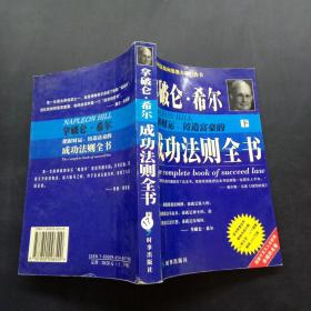 拿破仑·希尔把握财运铸造富豪的成功法则全书