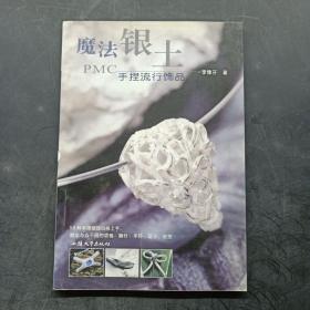 魔法银土手捏流行饰品