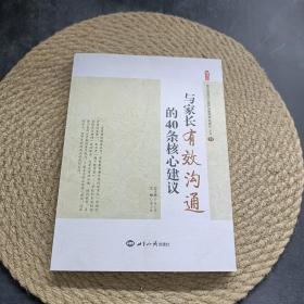 與家長有效溝通的40條核心建議