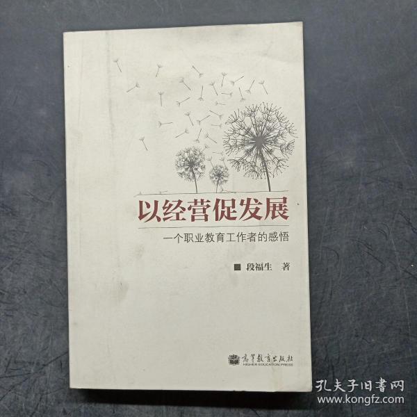 以经营促发展：一个职业教育工作者的感悟