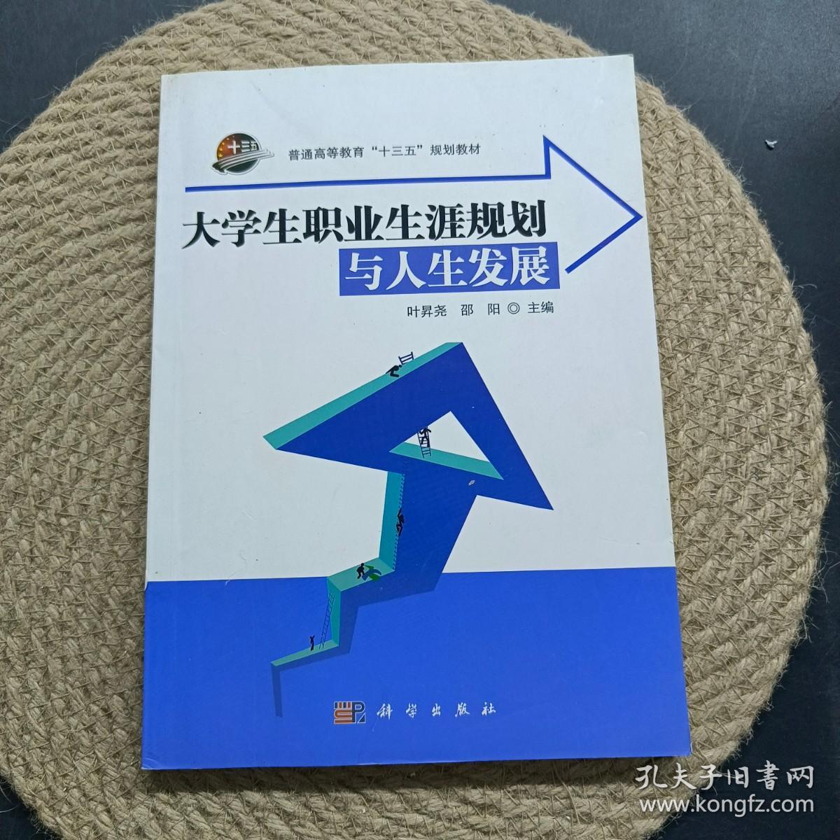 大学生职业生涯规划与人生发展