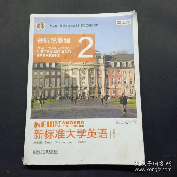 新标准大学英语（第二版视听说教程：智慧版2附光盘）/“十二五”普通高等教育本科国家级规划教材