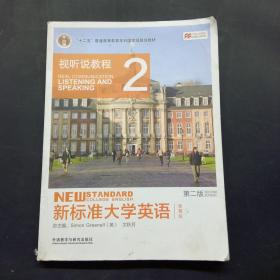 新标准大学英语（第二版视听说教程：智慧版2附光盘）/“十二五”普通高等教育本科国家级规划教材