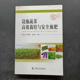 设施蔬菜高效栽培与安全施肥