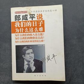 郎咸平说：我们的日子为什么这么难