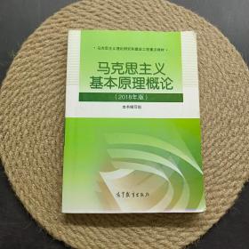 马克思主义基本原理概论(2018年版)