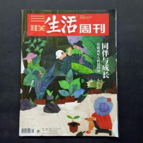 三联生活周刊2020 21