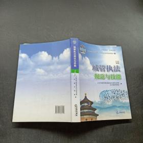 城管执法规范与技能 2