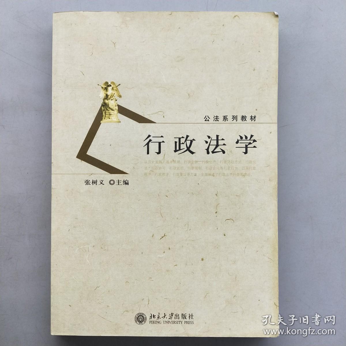 公法系列教材：行政法学