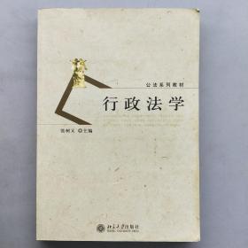 公法系列教材：行政法学