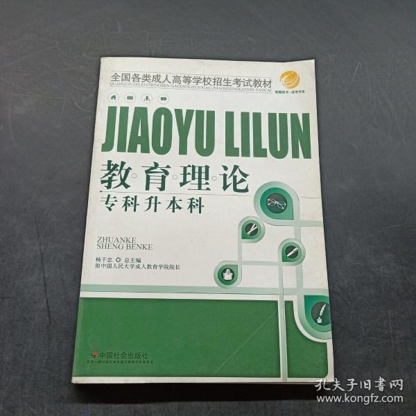 智囊图书·成考书系·全国各类成人高等学校招生考试教材：教育理论（专科升本科）