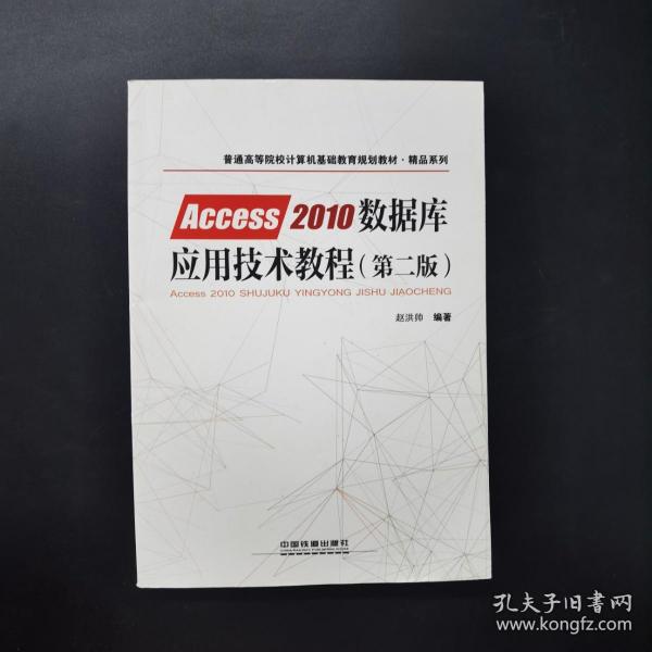 普通高等院校计算机基础教育规划教材·精品系列:Access2010数据库应用技术教程（第二版）