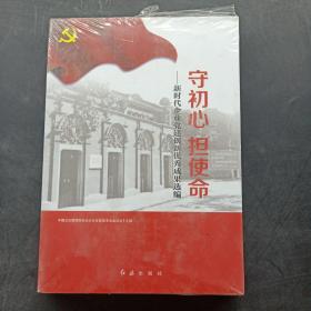 守初心担使命