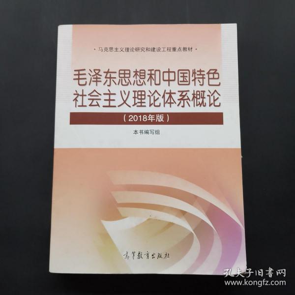 毛泽东思想和中国特色社会主义理论体系概论（2018版）