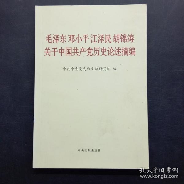 毛泽东邓小平江泽民胡锦涛关于中国共产党历史论述摘编（普及本）