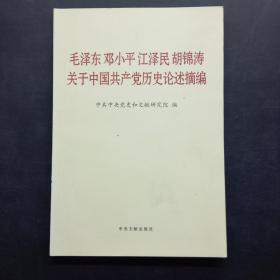 毛泽东邓小平江泽民胡锦涛关于中国共产党历史论述摘编（普及本）