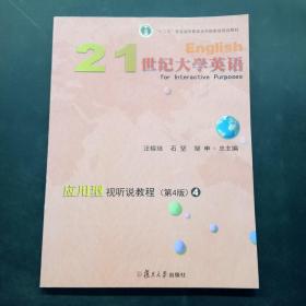 21世纪大学英语应用型视听说教程4（第4版附光盘）