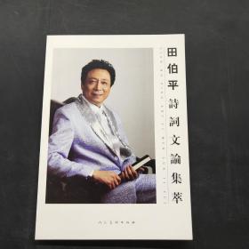 田伯平诗词文论集萃 ’