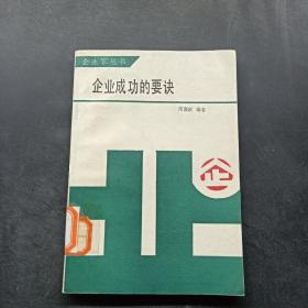 企业成功的要诀