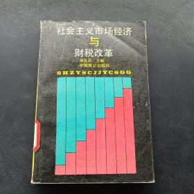 社会主义市场经济与财税改革