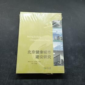 北京健康城市建设研究