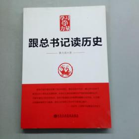 学习的力量：跟总书记读历史