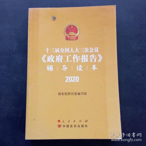 十三届全国人大三次会议《政府工作报告》辅导读本（2020年6月）