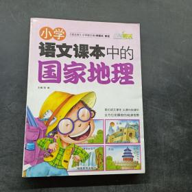 小学语文课本中的国家地理