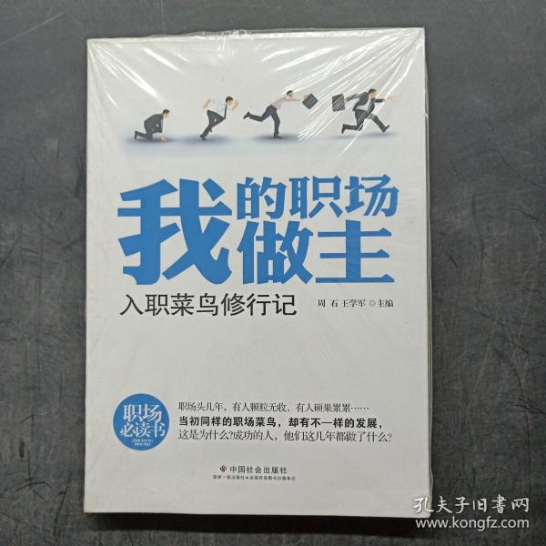 我的职场，我做主：入职菜鸟修行记