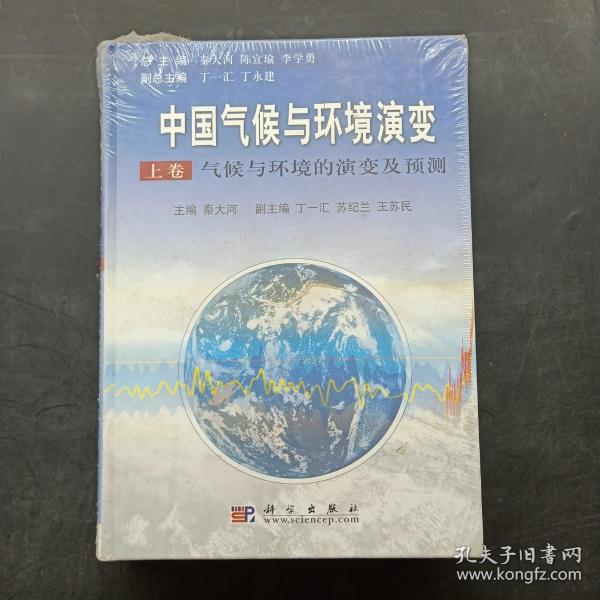 中国气候与环境演变：气候与环境的演变及预测（上卷）