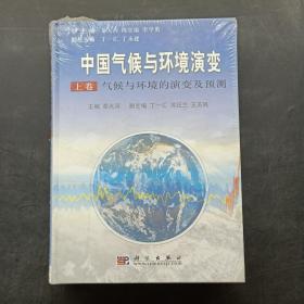 中国气候与环境演变：气候与环境变化的影响与适应、减缓对策（上下卷）