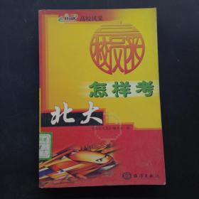 怎样考北大