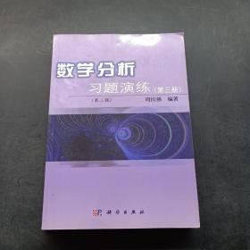 数学分析习题演练（第3册）（第2版）