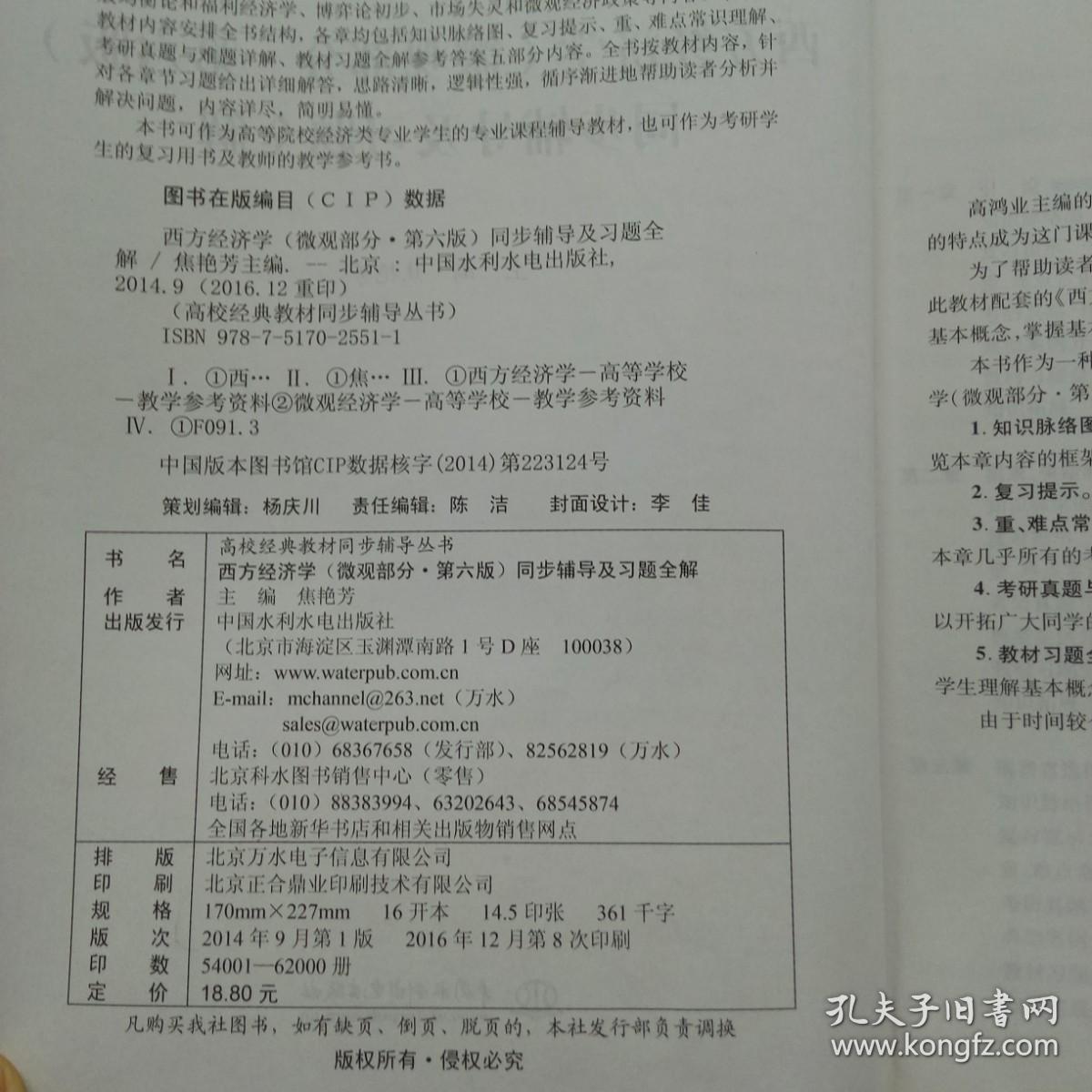 西方经济学（微观部分·第六版）同步辅导及习题全解（ 新版）/九章丛书·高校经典教材同步辅导丛书