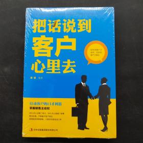 把话说到客户心里去 