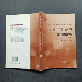 建设工程经济复习题集——全国一级建造师执业资格考试辅导（附光盘）