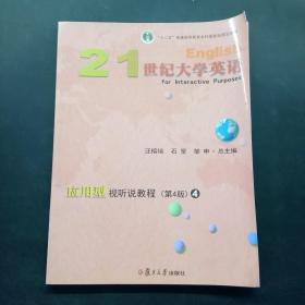 21世纪大学英语应用型视听说教程4（第4版附光盘）