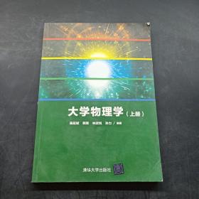 大学物理学（上册）