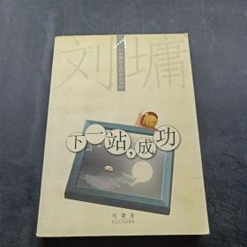 下一站，成功：【刘墉励志精品丛书】