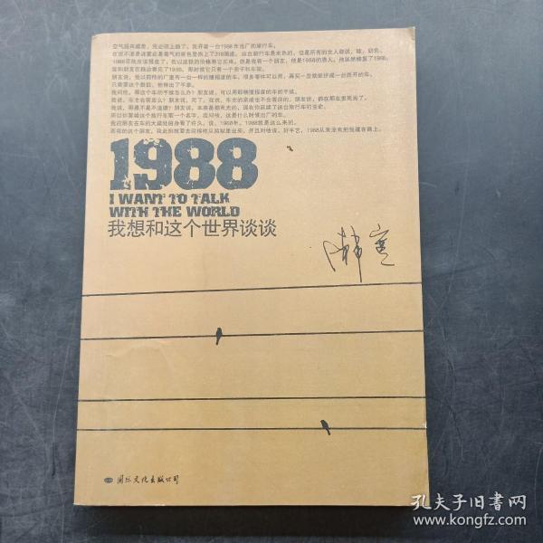 1988：我想和这个世界谈谈