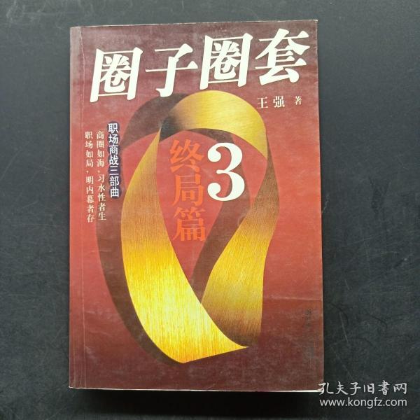 圈子圈套3·终局篇