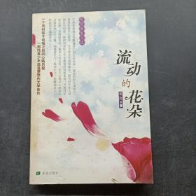 流动的花朵