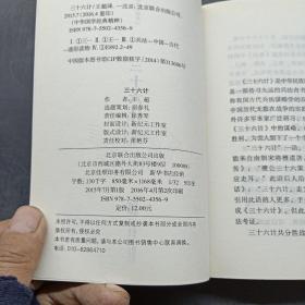 中华国学经典精粹·诸子经典必读本：三十六计...