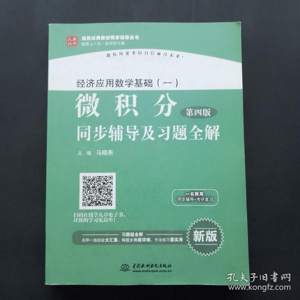 经济应用数学基础（一）微积分（第4版）同步辅导及习题全解/高校经典教材同步辅导丛书