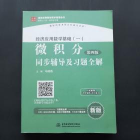 经济应用数学基础（一）微积分（第4版）同步辅导及习题全解/高校经典教材同步辅导丛书